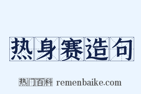 热身赛造句是什么意思的图片